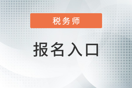 青海2022年稅務(wù)師報名入口在哪里？