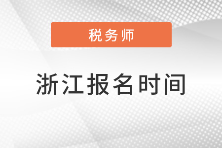浙江2022年稅務師報名時間公布了嗎？