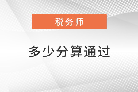 稅務(wù)師多少分算通過(guò)？