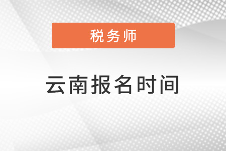云南省曲靖2022注冊稅務(wù)師報名時間