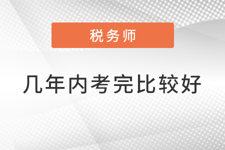 稅務師幾年內(nèi)考完比較好？