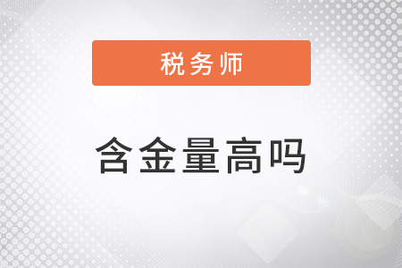 注冊(cè)稅務(wù)師的含金量高嗎？