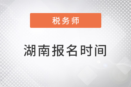 湖南省張家界2022年注冊稅務(wù)師報(bào)名時(shí)間