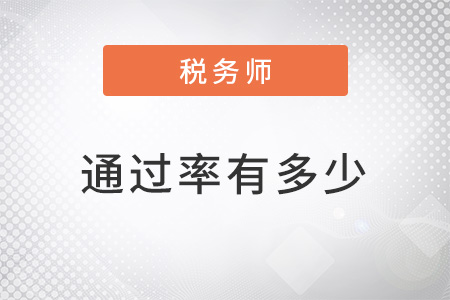 稅務(wù)師好考嗎通過率有多少？