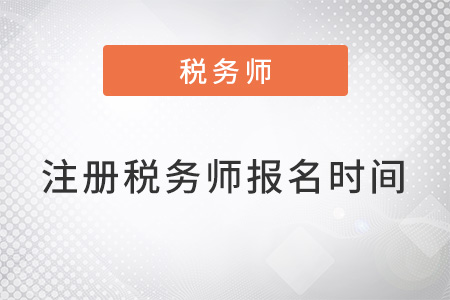 2022年注冊(cè)稅務(wù)師報(bào)名時(shí)間什么時(shí)候公布？