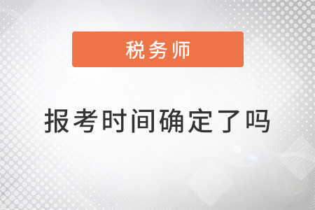 稅務(wù)師報考時間現(xiàn)在確定了嗎？