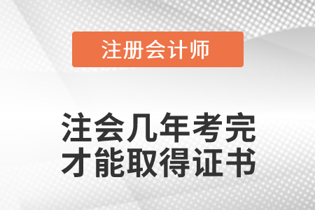 注會(huì)幾年考完才能取得證書？