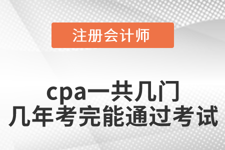 cpa一共幾門幾年考完才能通過考試？