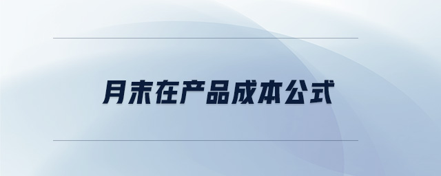 月末在產(chǎn)品成本公式