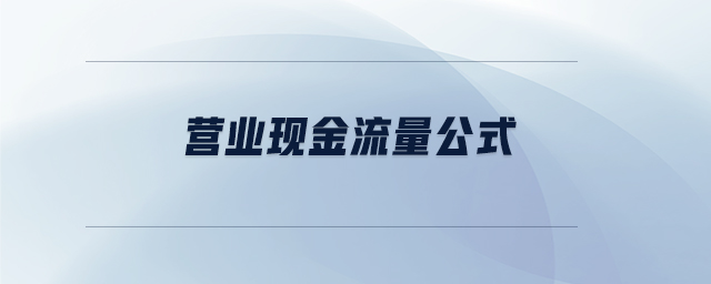營(yíng)業(yè)現(xiàn)金流量公式