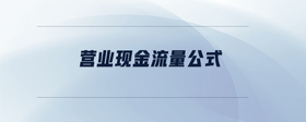 營業(yè)現(xiàn)金流量公式