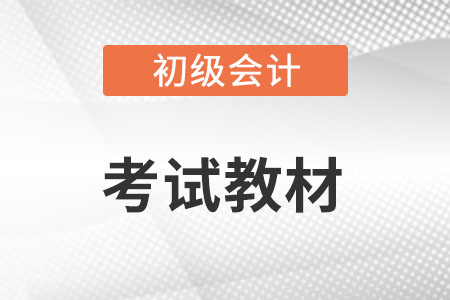 2022初級(jí)會(huì)計(jì)實(shí)務(wù)考試教材有哪些變動(dòng)？