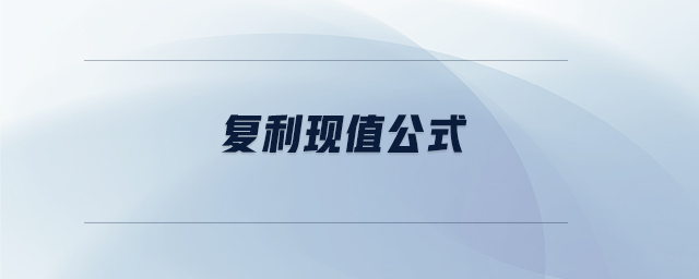 復利現(xiàn)值公式