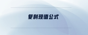 復(fù)利現(xiàn)值公式