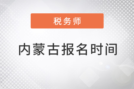內(nèi)蒙古自治區(qū)巴彥淖爾注冊(cè)稅務(wù)師考試報(bào)名時(shí)間2022年