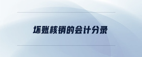 壞賬核銷的會計分錄