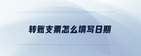 轉賬支票怎么填寫日期