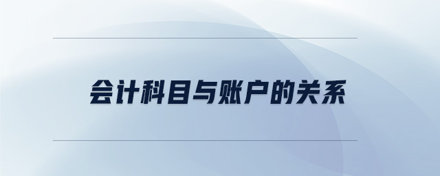 會計(jì)科目與賬戶的關(guān)系
