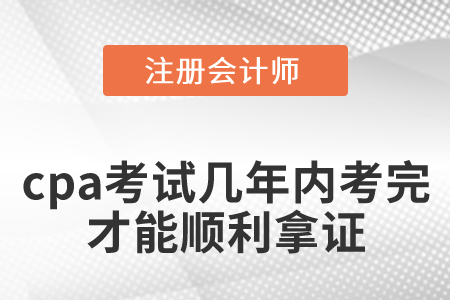 cpa考試幾年內(nèi)考完才能順利拿證？