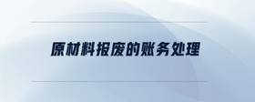 原材料報廢的賬務(wù)處理