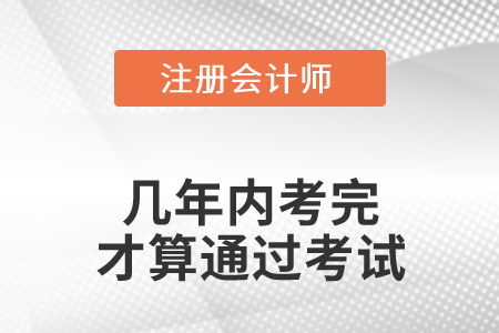 注冊會計(jì)師幾年內(nèi)考完才算通過考試？