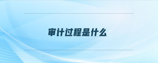 審計過程是什么