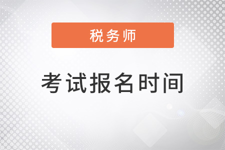 吉林省遼源2022稅務(wù)師考試報名時間是什么？