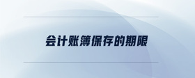 會(huì)計(jì)賬簿保存的期限