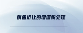 銷售折讓的增值稅處理