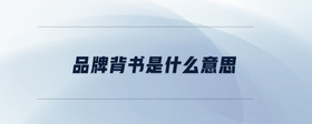 品牌背書是什么意思