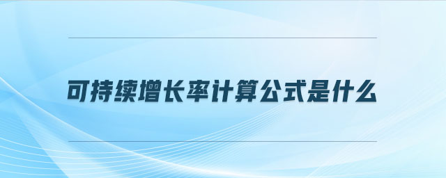 可持續(xù)增長(zhǎng)率計(jì)算公式是什么