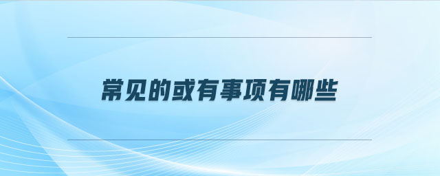 常見的或有事項(xiàng)有哪些