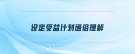 設定受益計劃通俗理解
