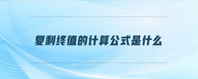 復(fù)利終值的計(jì)算公式是什么