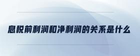 息稅前利潤和凈利潤的關系是什么