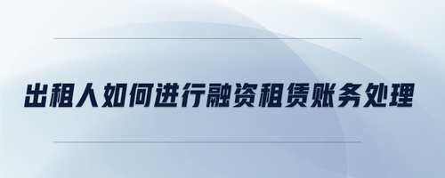 出租人如何進行融資租賃賬務(wù)處理