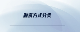 融資方式分類