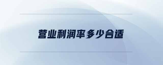 營(yíng)業(yè)利潤(rùn)率多少合適