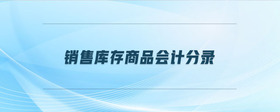 銷售庫存商品會(huì)計(jì)分錄