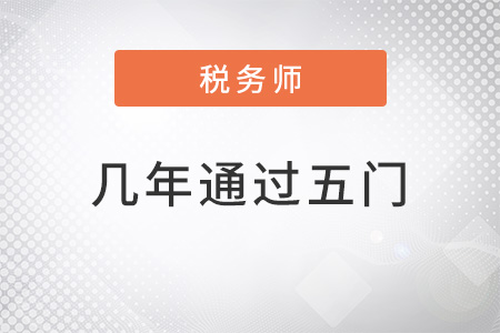 稅務師幾年通過5門比較好