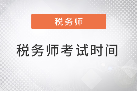 2022年稅務師考試時間在幾月？