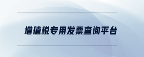 增值稅專用發(fā)票查詢平臺(tái)