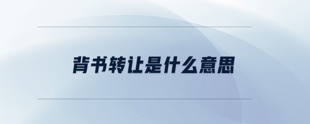 背書轉(zhuǎn)讓是什么意思