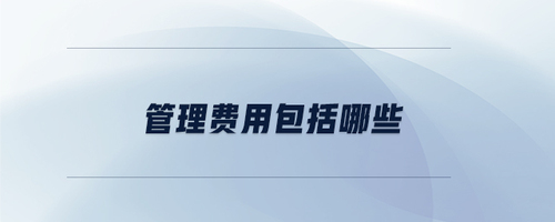 管理費(fèi)用包括哪些