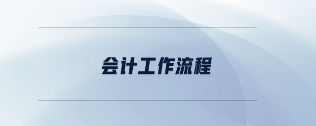 會(huì)計(jì)工作流程