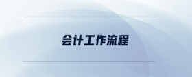 會(huì)計(jì)工作流程