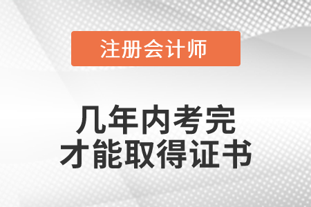 cpa幾年內(nèi)考完才能取得證書？