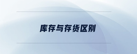 庫存與存貨區(qū)別