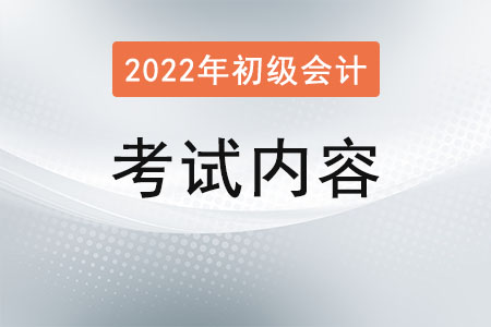初級會計師考試內(nèi)容有哪些?