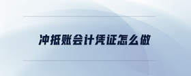 沖抵賬會計憑證怎么做